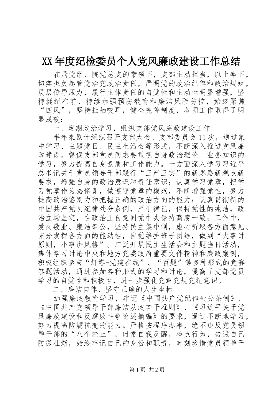 年度纪检委员个人党风廉政建设工作总结_第1页