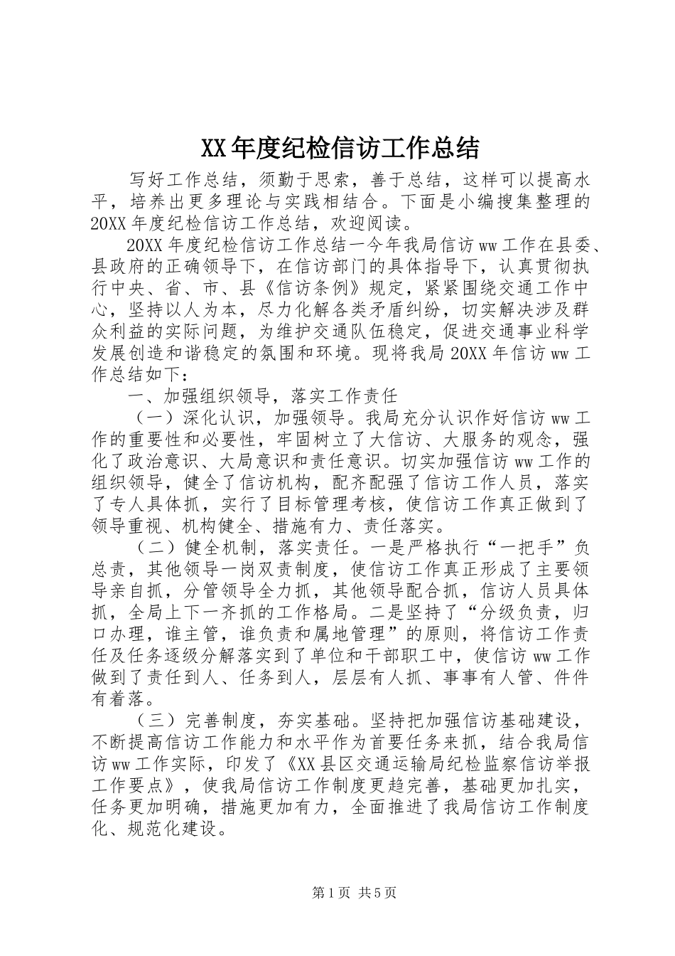 年度纪检信访工作总结_第1页