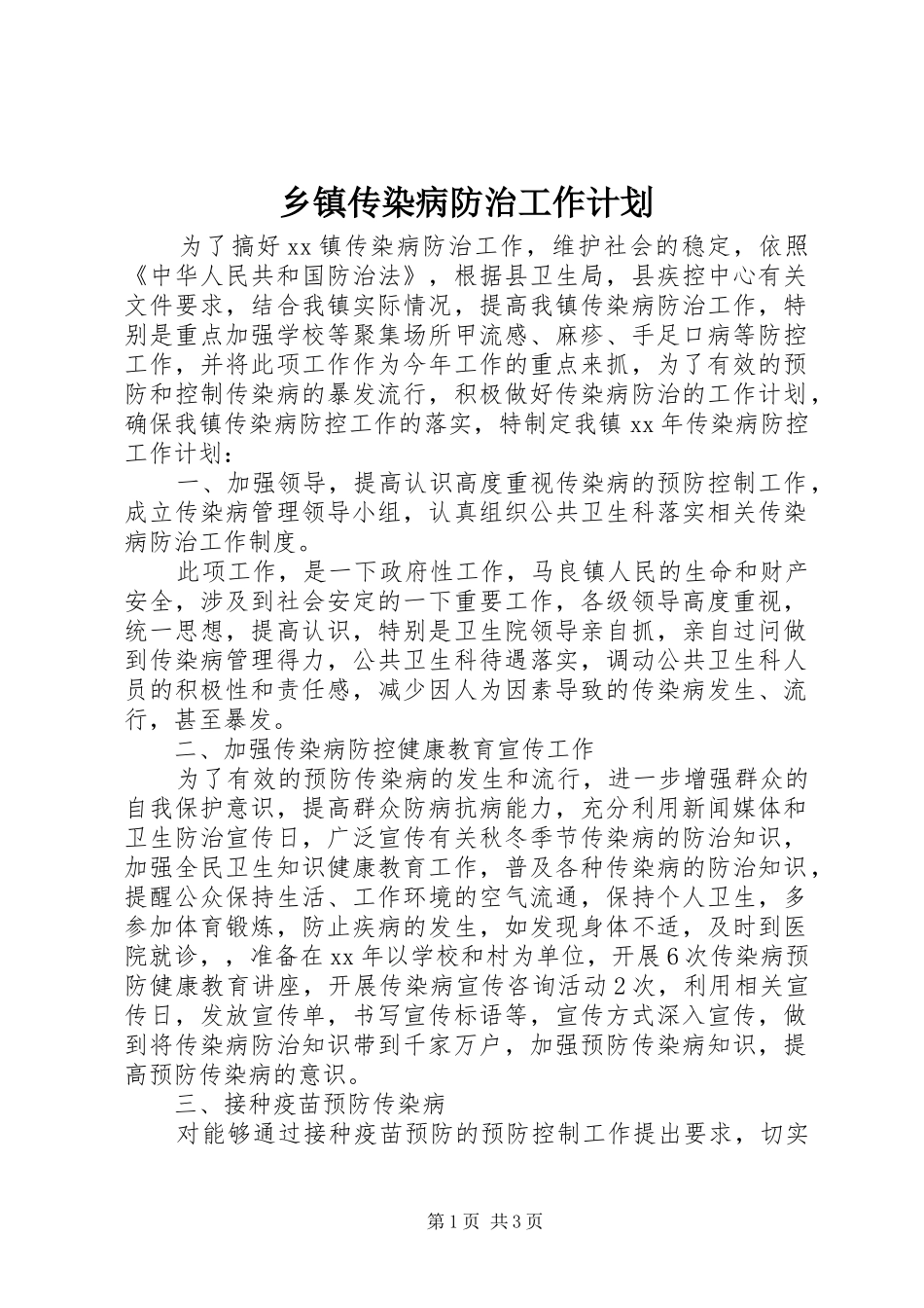 乡镇传染病防治工作计划_第1页