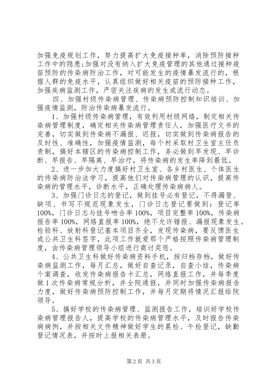 乡镇传染病防治工作计划_第2页