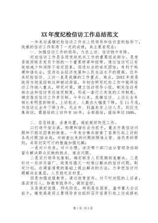 年度纪检信访工作总结范文