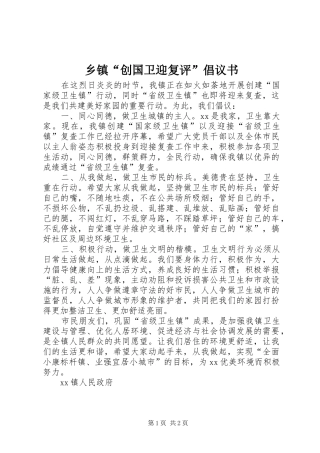 乡镇创国卫迎复评倡议书