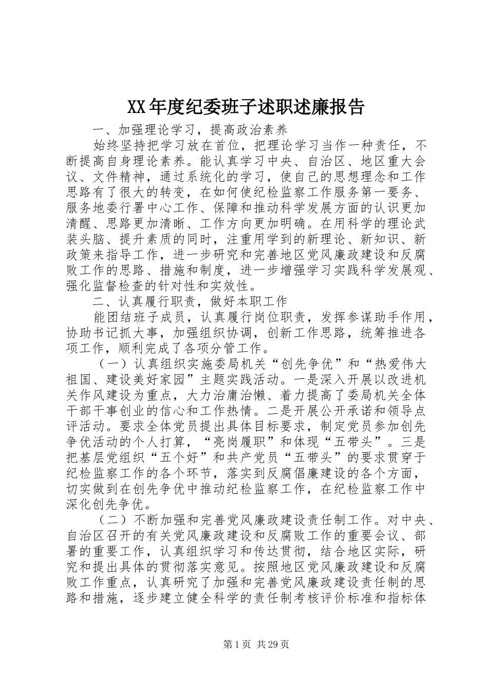 年度纪委班子述职述廉报告_第1页