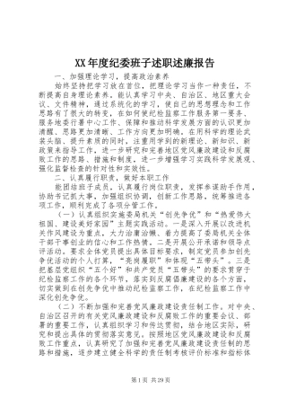 年度纪委班子述职述廉报告