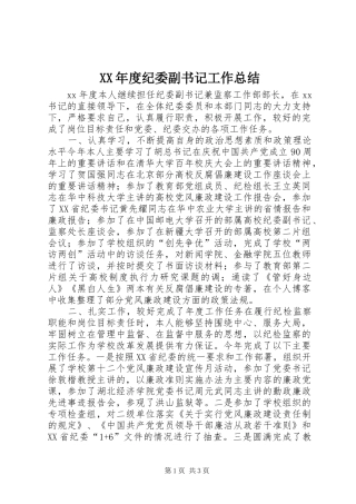 年度纪委副书记工作总结