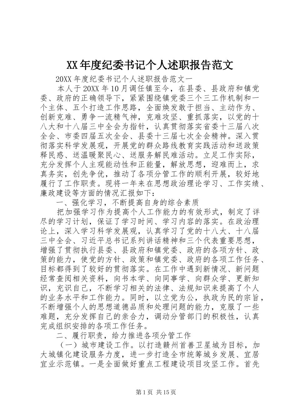 年度纪委书记个人述职报告范文_第1页