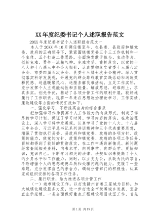 年度纪委书记个人述职报告范文