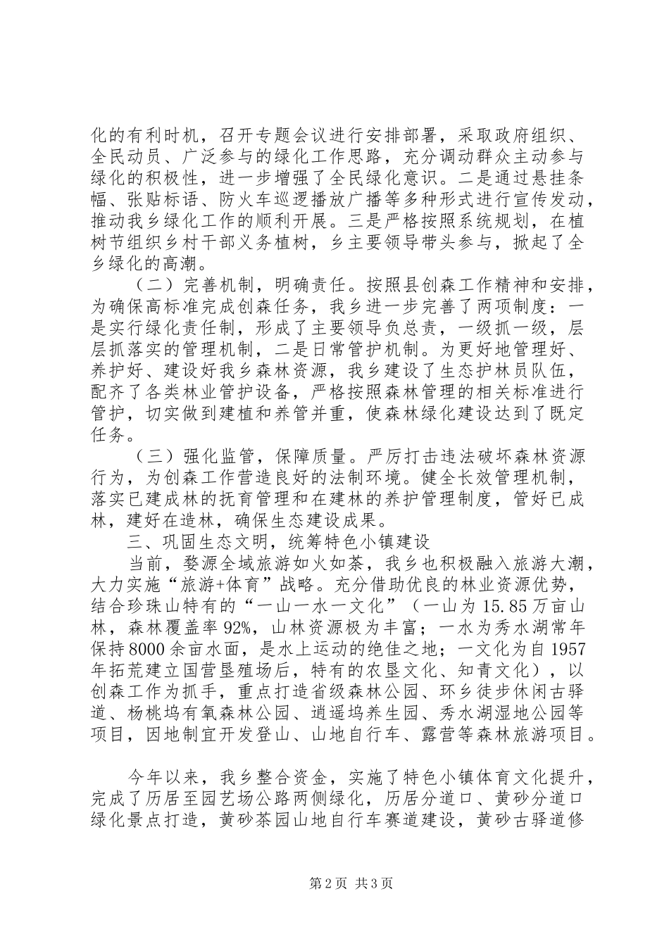 乡镇创建国家森林城市工作总结_第2页