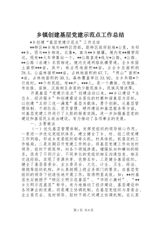 乡镇创建基层党建示范点工作总结