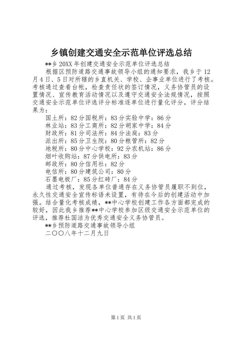 乡镇创建交通安全示范单位评选总结_第1页