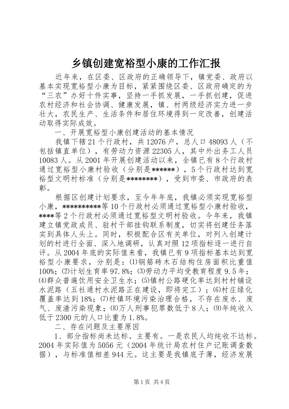 乡镇创建宽裕型小康的工作汇报_第1页