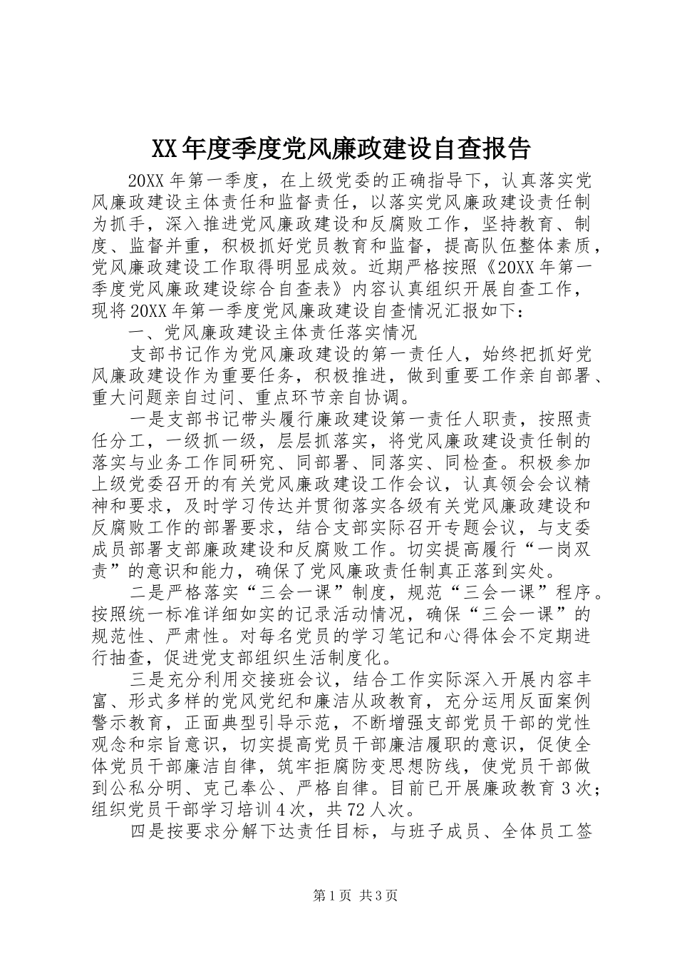 年度季度党风廉政建设自查报告_第1页