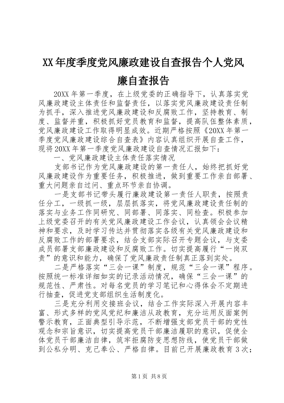 年度季度党风廉政建设自查报告个人党风廉自查报告_第1页