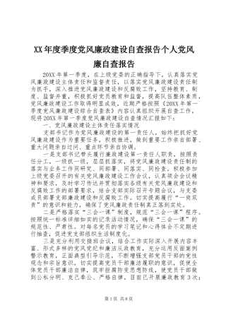 年度季度党风廉政建设自查报告个人党风廉自查报告