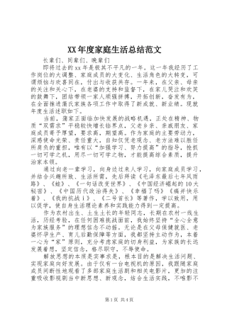 年度家庭生活总结范文