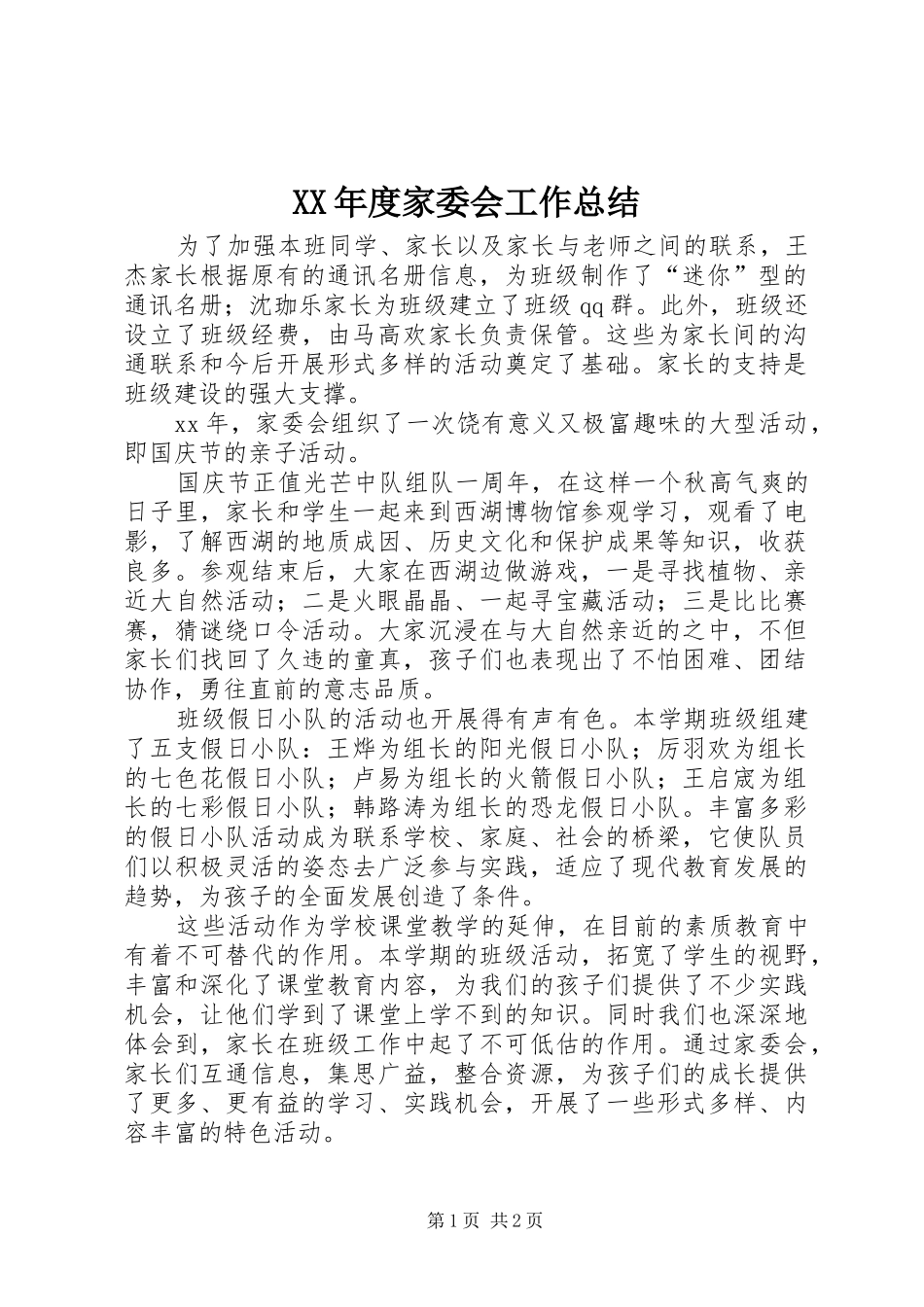 年度家委会工作总结_第1页