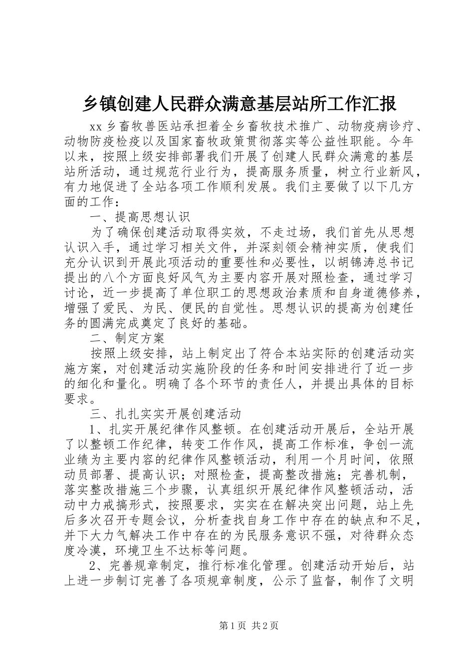 乡镇创建人民群众满意基层站所工作汇报_第1页