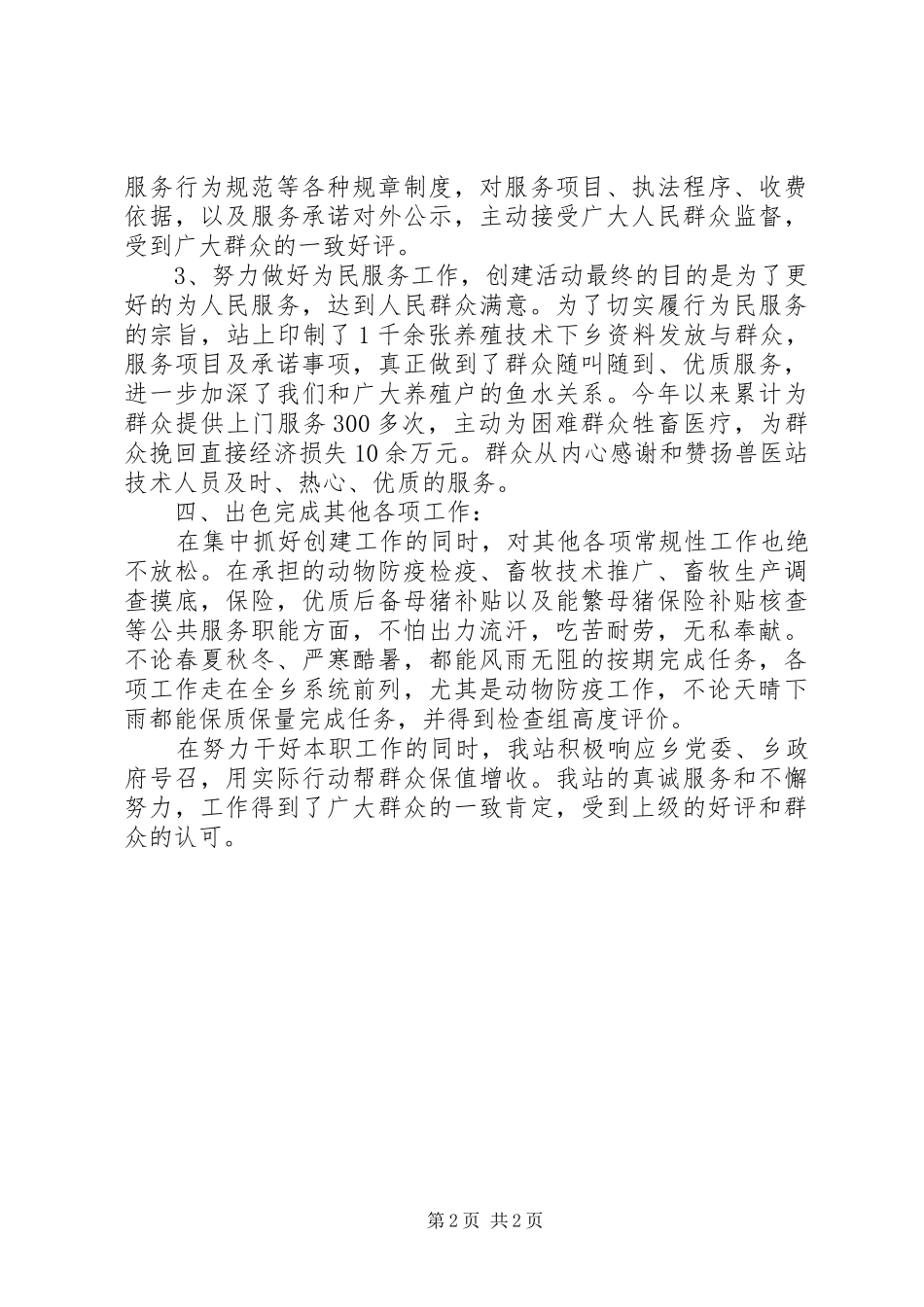 乡镇创建人民群众满意基层站所工作汇报_第2页