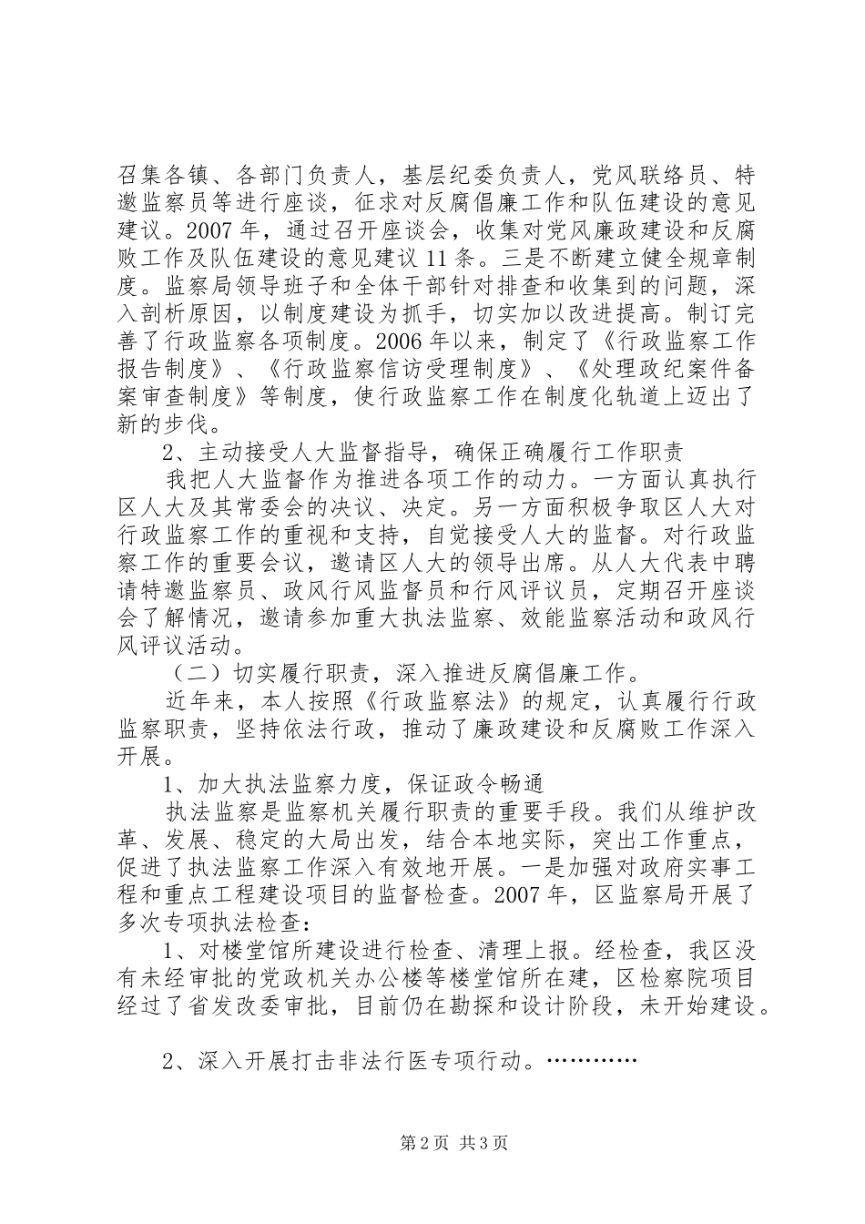 年度监察局局长述职报告_第2页