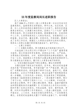 年度监察局局长述职报告
