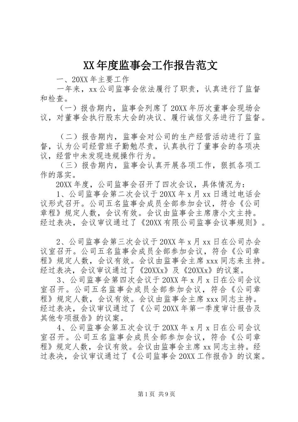 年度监事会工作报告范文_第1页
