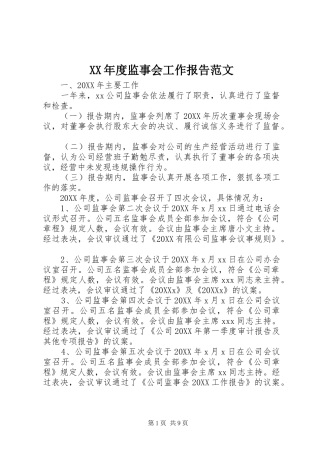 年度监事会工作报告范文