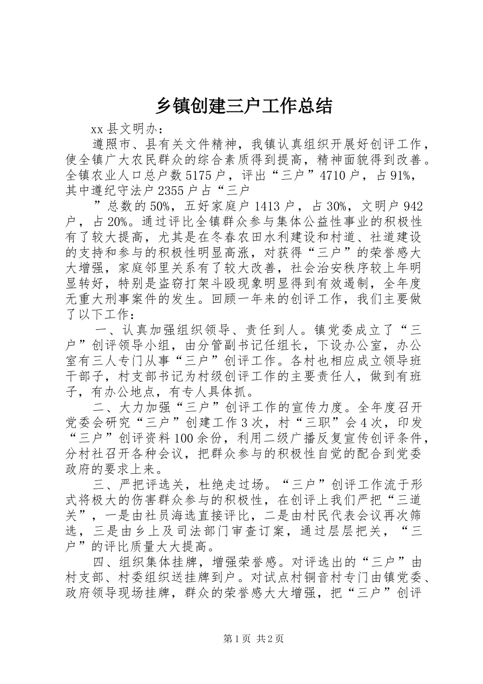 乡镇创建三户工作总结_第1页