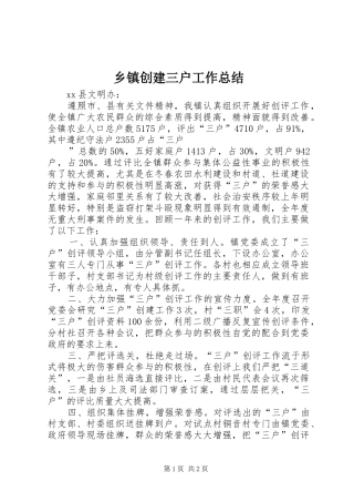乡镇创建三户工作总结