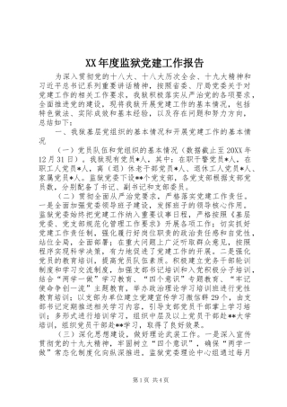 年度监狱党建工作报告