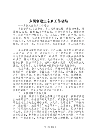 乡镇创建生态乡工作总结
