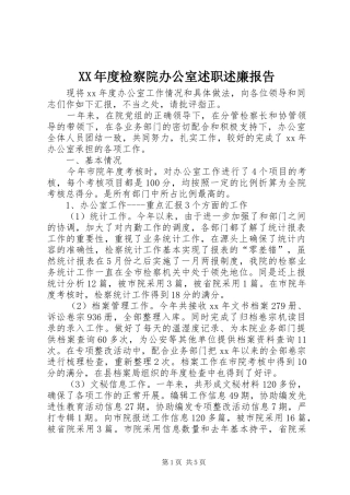 年度检察院办公室述职述廉报告