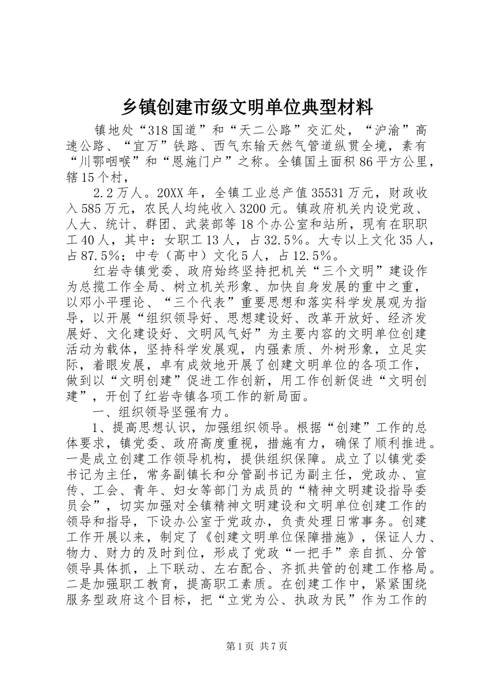 乡镇创建市级文明单位典型材料_第1页