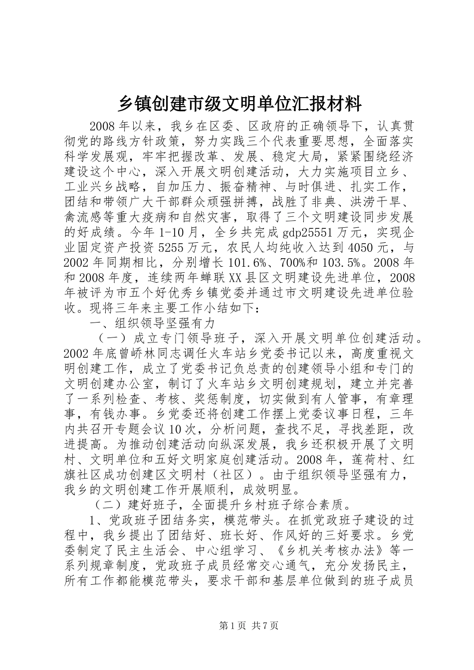 乡镇创建市级文明单位汇报材料_第1页