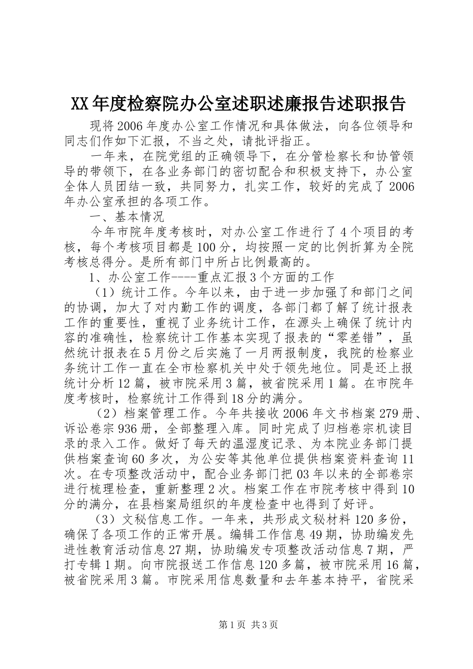 年度检察院办公室述职述廉报告述职报告_第1页