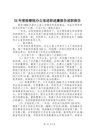 年度检察院办公室述职述廉报告述职报告