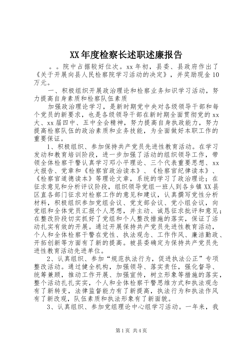 年度检察长述职述廉报告_第1页