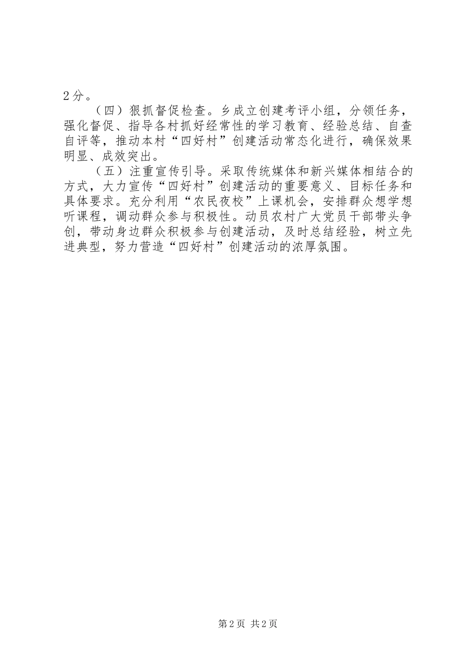 乡镇创建四好村工作总结范文_第2页