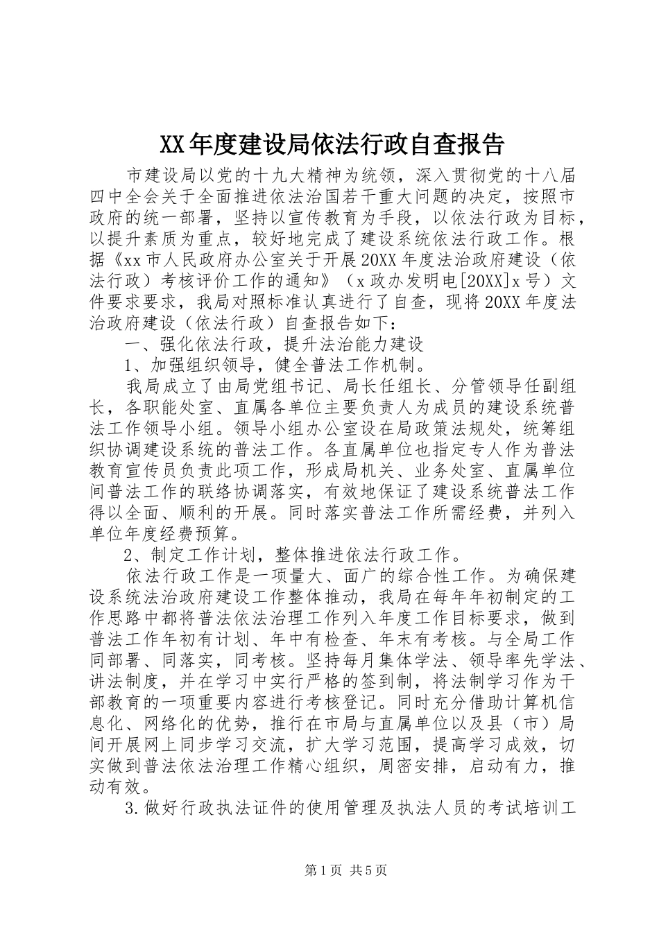年度建设局依法行政自查报告_第1页