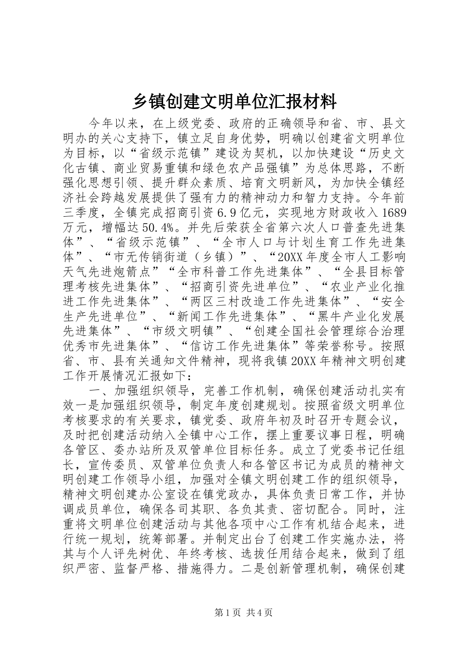 乡镇创建文明单位汇报材料_第1页