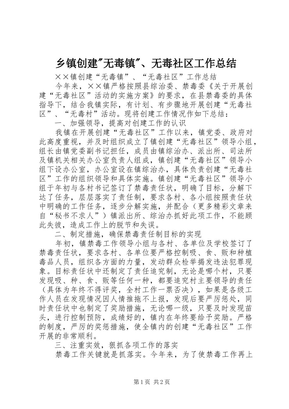 乡镇创建-无毒镇-、无毒社区工作总结_第1页