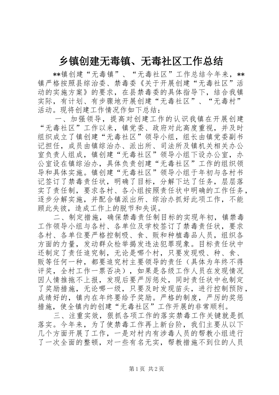 乡镇创建无毒镇无毒社区工作总结_第1页