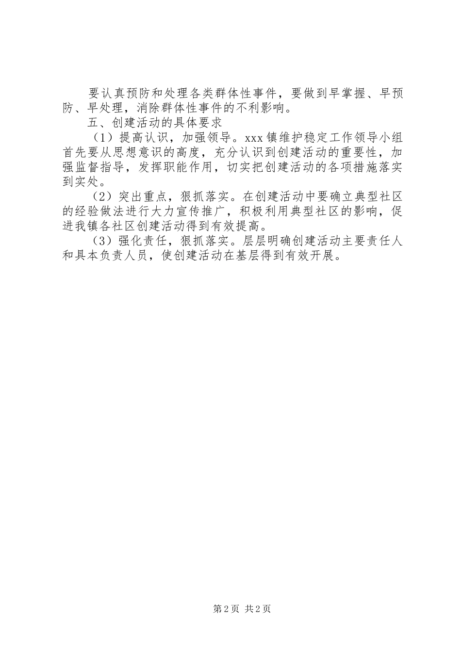 乡镇创建无群体上访实施意见_第2页