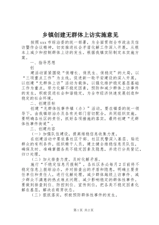 乡镇创建无群体上访实施意见