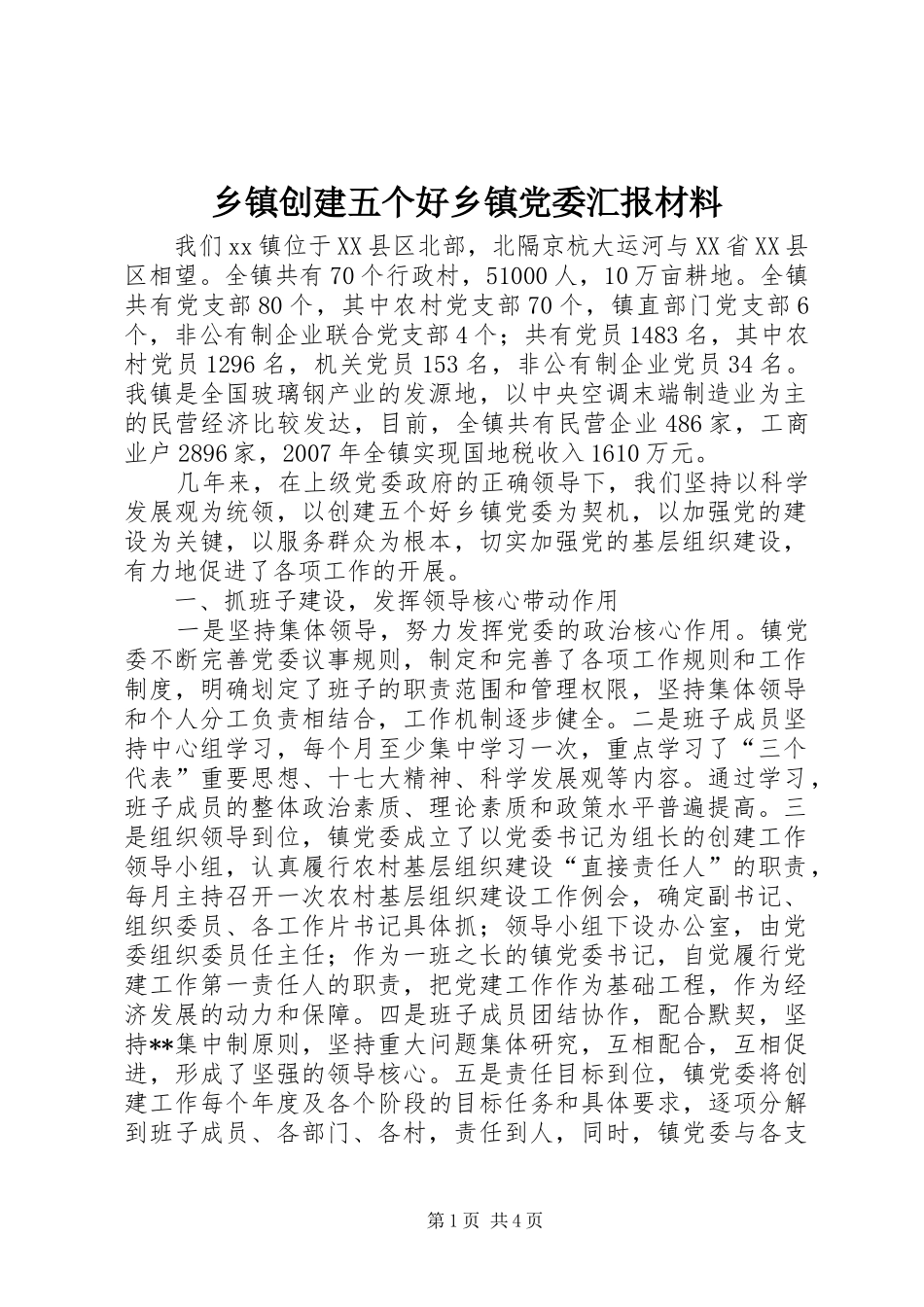 乡镇创建五个好乡镇党委汇报材料_第1页