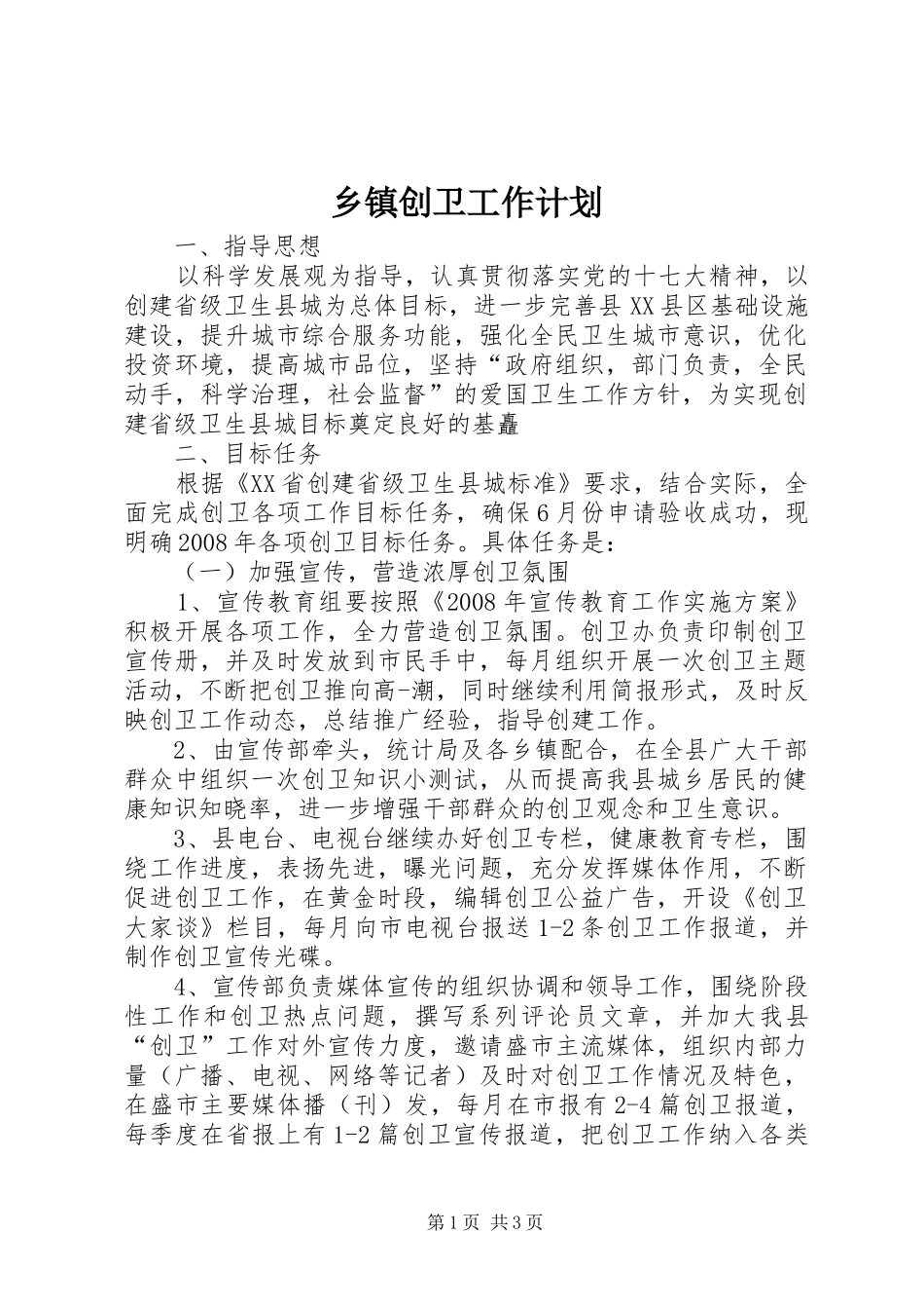 乡镇创卫工作计划_第1页