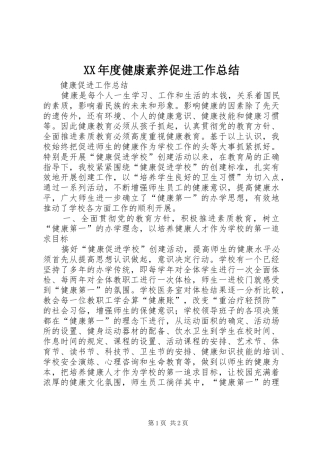 年度健康素养促进工作总结