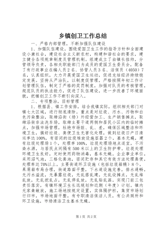 乡镇创卫工作总结