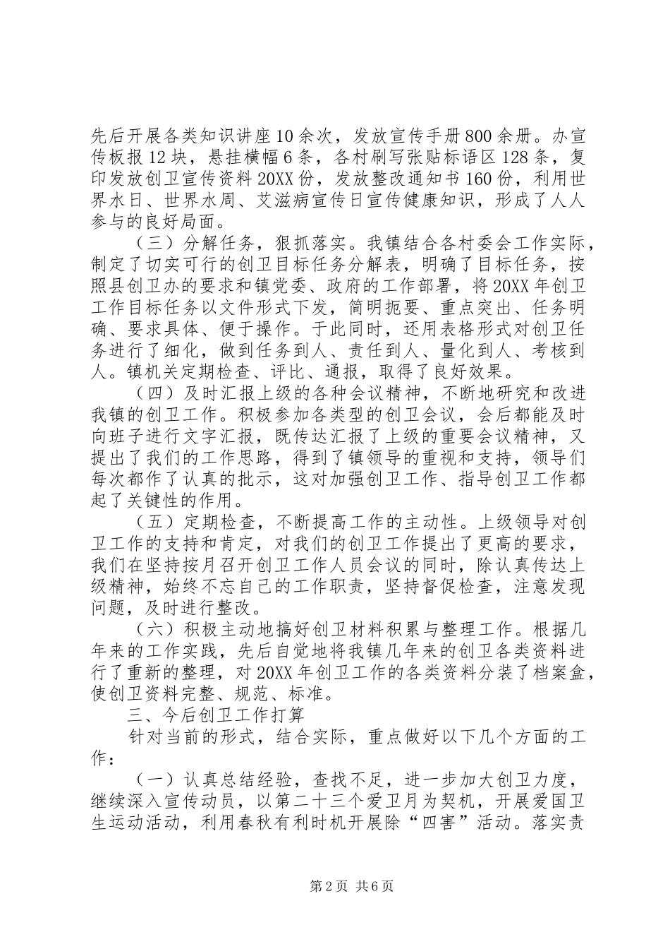 乡镇创卫年度工作总结范文_第2页