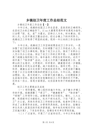 乡镇创卫年度工作总结范文