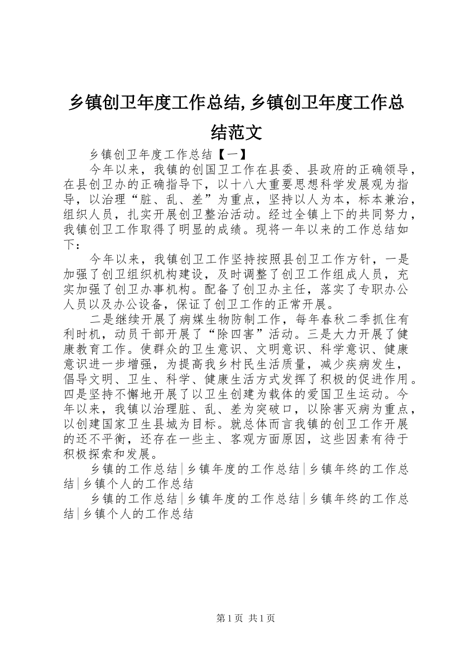 乡镇创卫年度工作总结乡镇创卫年度工作总结范文_第1页